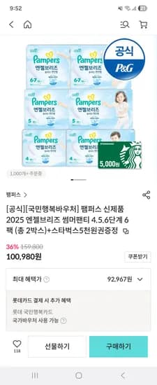 팸퍼스 엔젤브리즈 2박스 스타벅스 5천원 88,967원