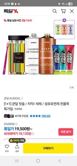 쿤달 칫솔 치약 세제 1+1개