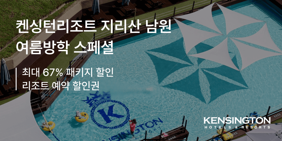 켄싱턴 리조트 남원 조식 패키지 134,900원 여름방학 패키지 149,900원