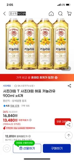 사조대림 해표 카놀라유 900ml x 4개