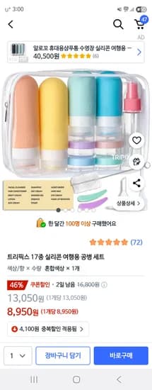 여행용 실리콘 공병 세트 17종