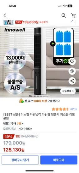 이노웰 저소음 냉풍기