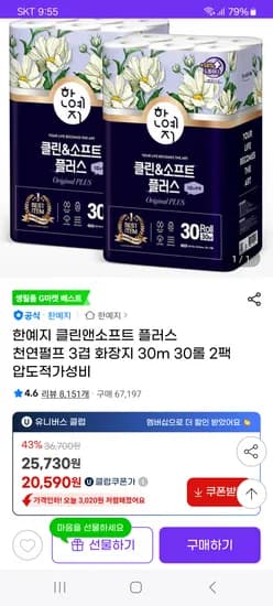 클린앤소프트 플러스 천연펄프 3겹 화장지 30m 30롤 2팩