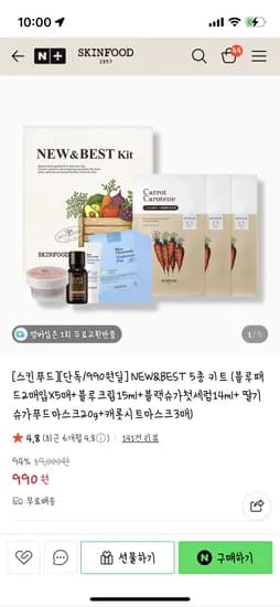 스킨푸드 5종 키트 990원