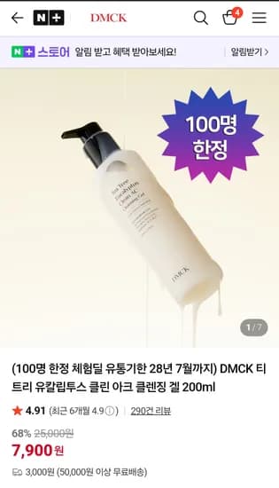디엠씨케이 비자극 약산성 클렌징 겔
