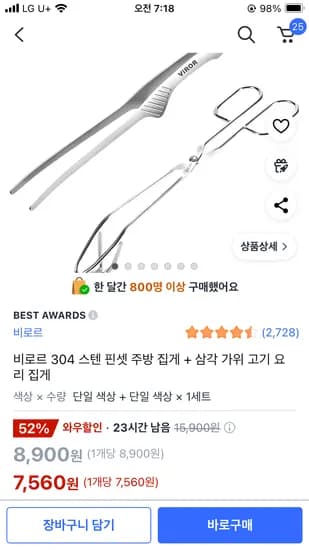 비로르 304 스텐 핀셋 주방 집게 삼각 가위 고기 요리 집게