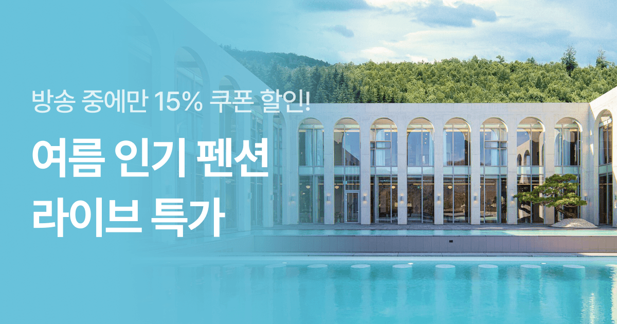 NOL라방예고 전국 인기펜션/풀빌라 할인