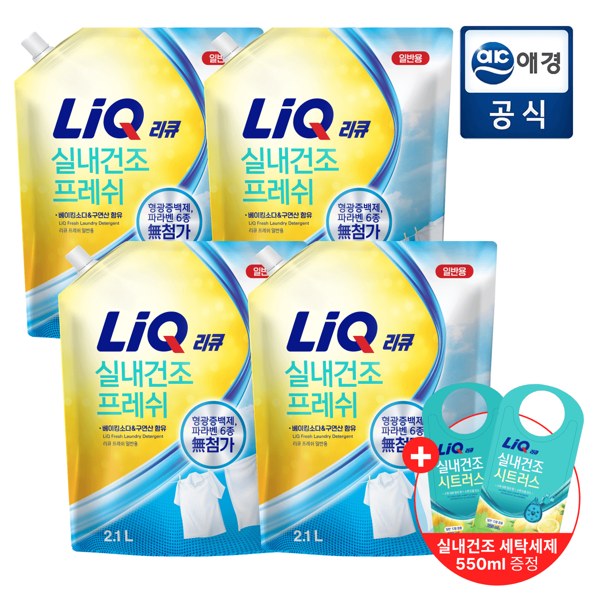 리큐 프레쉬 실내건조 세탁세제 2.1L 4개 세탁세제 550ml 증정