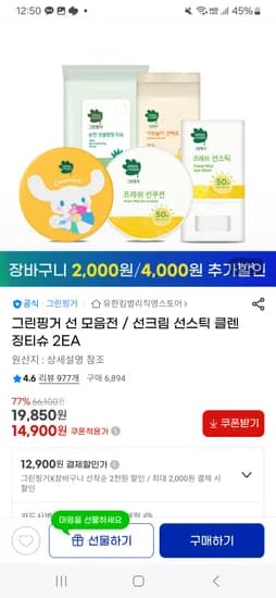 그린핑거 산리오 선스틱 선쿠션 2개 12000원