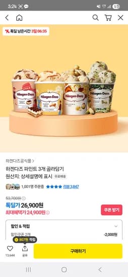 하겐다즈 파인트 3개