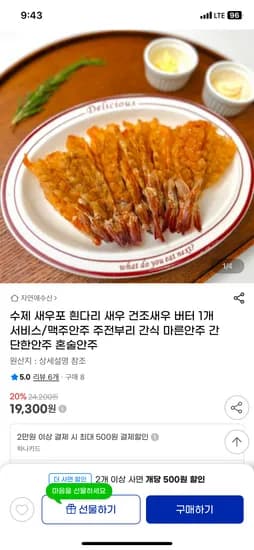 수제 흰다리 완건조 새우포 100g 버터 10g