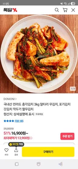 카카오 전라도 총각김치 2kg 10,900원 3kg 13,900원