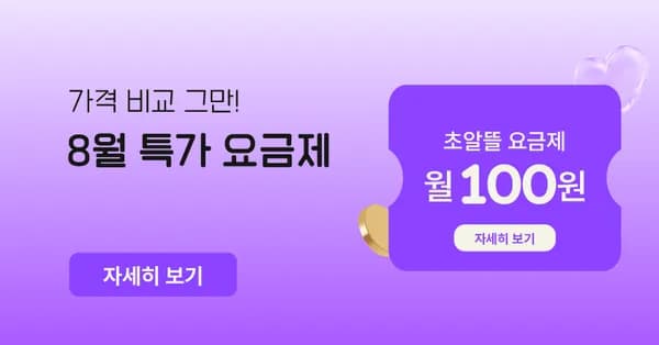 4.5기가+1mbps 통화무제한 100원 6개월