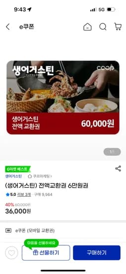 생어거스틴 전액교환권 6만원권 36,000원