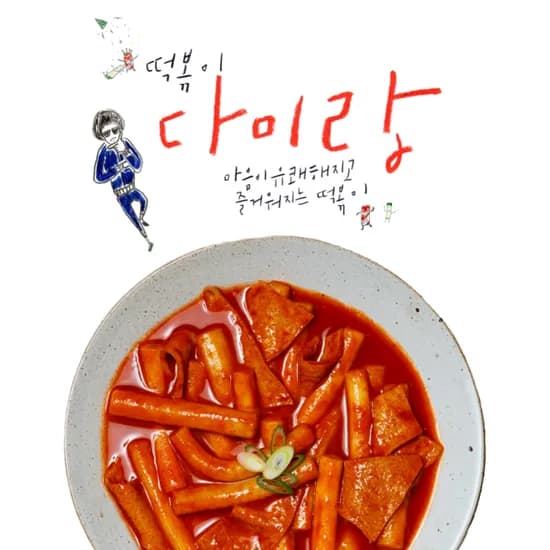 다미랑떡볶이 4팩