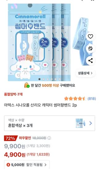 시나모롤 썸머향밴드 2p 3개 4900