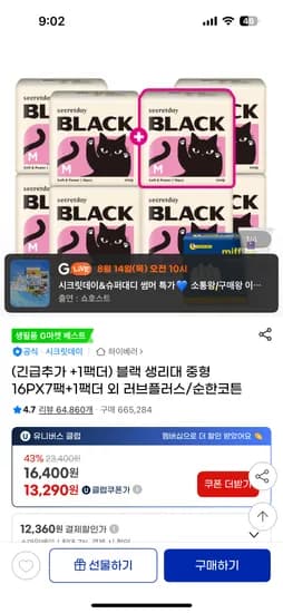 시크릿데이 블랙 생리대 8팩
