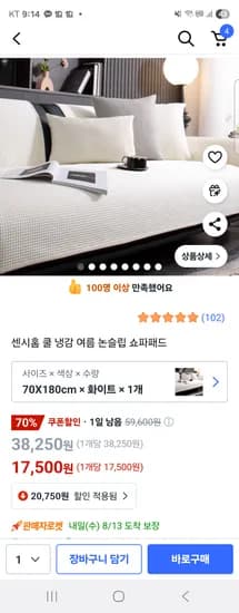 쿨 냉감 여름 논슬립 쇼파패드 70x180cm