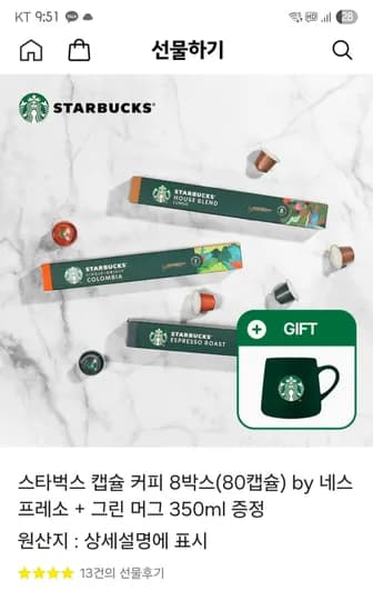 스타벅스 캡슐커피 8박스(80캡슐) 그린 머그잔 42,210원