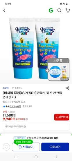포멀비 키즈 선크림 1+1