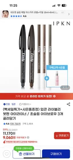 입큰 라이블리 붓펜 아이라이너 3개