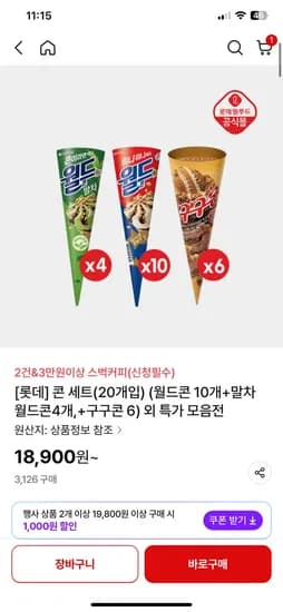 롯데 콘세트 20개입 월드콘10 말차4 구구콘6