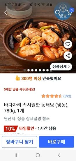 바다자리 동태탕 780g 1개
