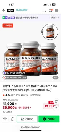 블랙모어스 코스트코 칼슘마그네슘비타민D 4개월분