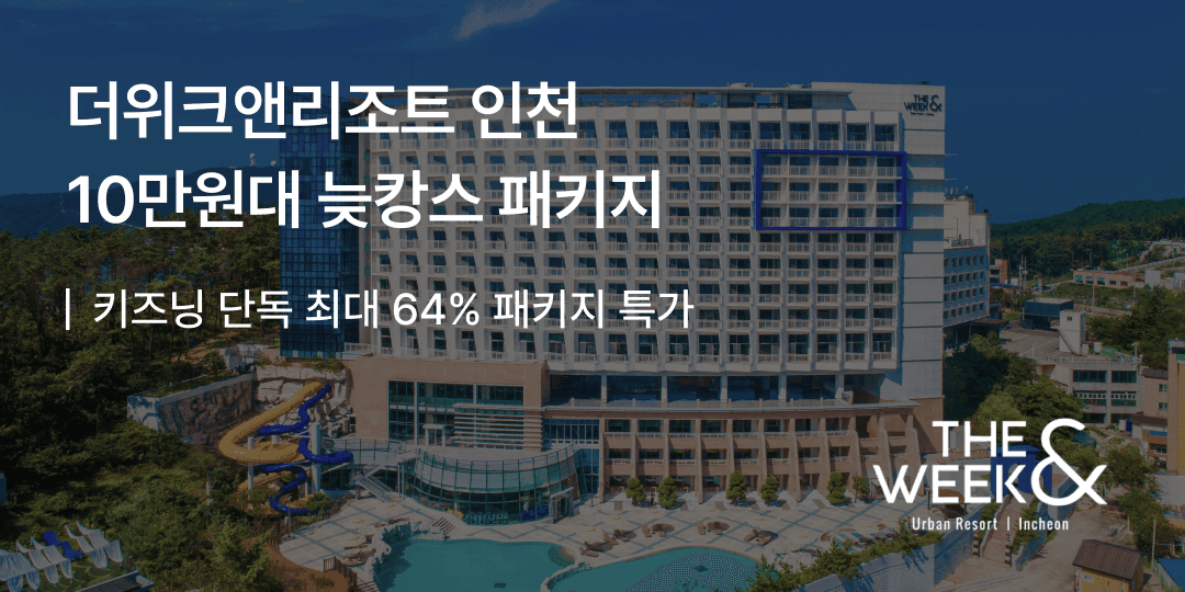 더위크앤 리조트 조식 패키지 15.9만, 아쿠아벤처 패키지 17.7만