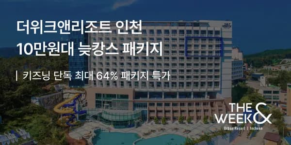 더위크앤 리조트 조식 패키지 15.9만, 아쿠아벤처 패키지 17.7만