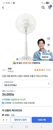 신일 더톤 베이직 스탠드 리모컨 선풍기 TN-C12TWJ
