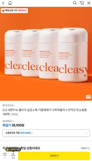 톡딜) 2+2 세정티슈 클이지 살균소독 기름때제거 다목적클리너 180매 38,900원 무료배송
