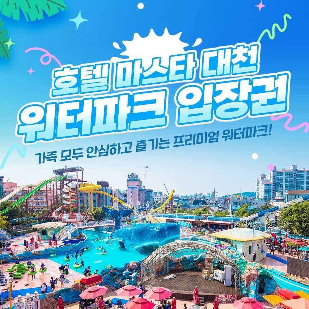 대천 마스타 워터파크 골드시즌 대인권 1매