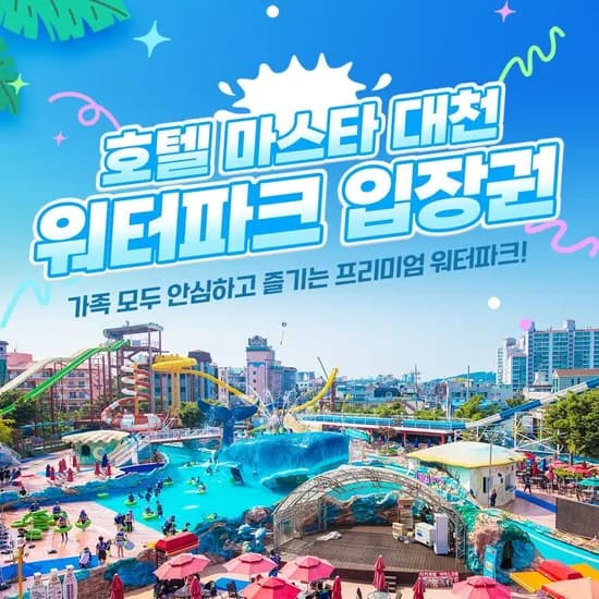 대천 마스타 워터파크 골드시즌 대인권 1매