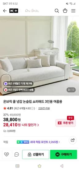 온브릭 쿨 냉감 논슬립 쇼파패드 여름용 3인