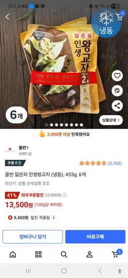 올반 얇은피 인생왕교자 냉동 455g 6개
