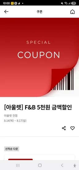 롯데아울렛 F&B 1만원 이상 구매시 5,000원 할인 쿠폰
