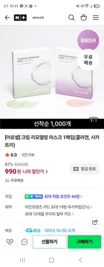 아로셀 크림 리모델링 마스크 1매입