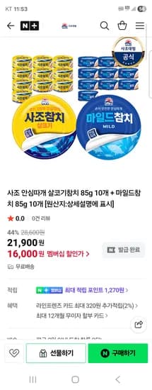 사조 안심따개 살코기참치 85g 10개 마일드참치 85g 10개