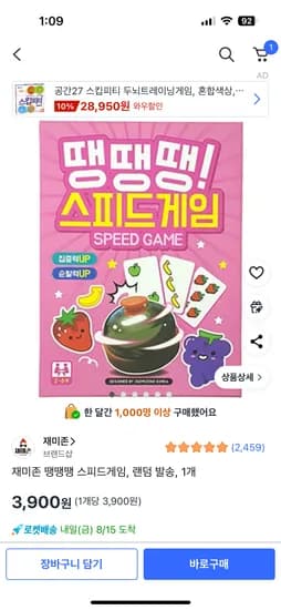 재미존 땡땡땡 스피드게임 1개