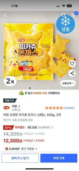 하림 포켓몬 피카츄 돈까스 500g 2개