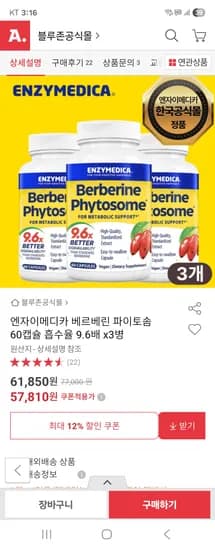 엔자이메디카 베르베린 파이토솜 3개월분