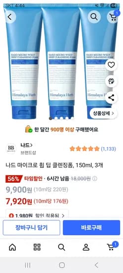 나드 마이크로 휩 딥 클렌징폼 150ml 3개