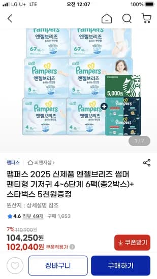 팸퍼스 엔젤브리즈 6팩 체험팩 16매