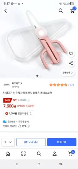 나와아기 이유식 가위 1개 7600원, 2개 12800원
