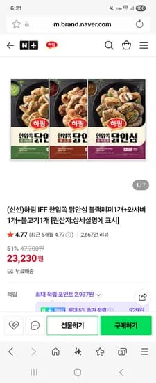 하림 IFF 한입쏙 닭안심 블랙페퍼 와사비 불고기 3개