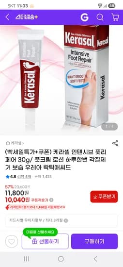 케라셀 풋크림 각질제거 보습크림