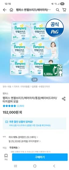 팸퍼스 엔젤브리즈 2박스 83,988원