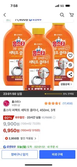 홈스타 퍼펙트 세탁조 클리너 450ml 3개