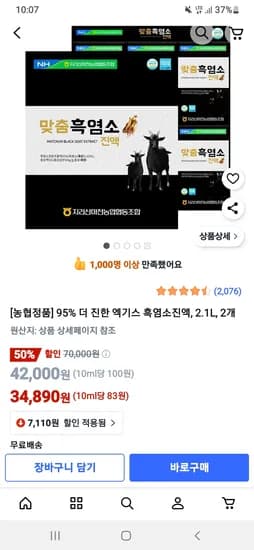 마천농협 흑염소진액 70ml x 30포 2박스